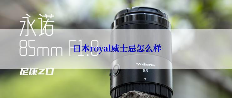  日本royal威士忌怎么样