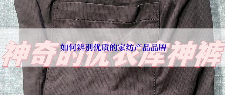  如何辨别优质的家纺产品品牌