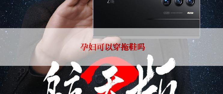  孕妇可以穿拖鞋吗