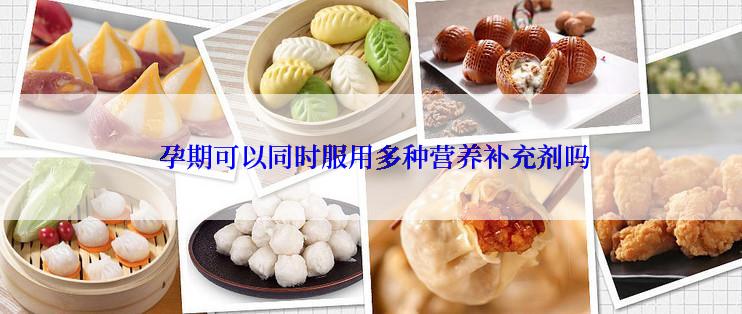  孕期可以同时服用多种营养补充剂吗