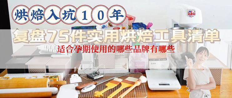 适合孕期使用的哪些品牌有哪些