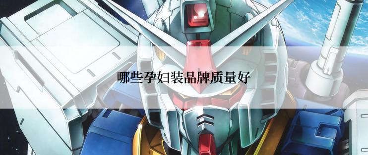 哪些孕妇装品牌质量好