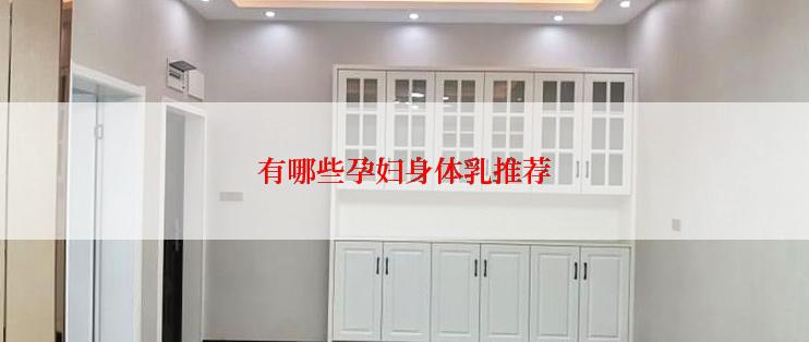 有哪些孕妇身体乳推荐