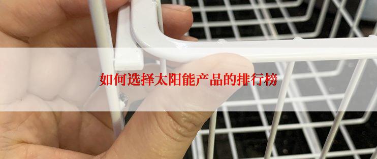 如何选择太阳能产品的排行榜