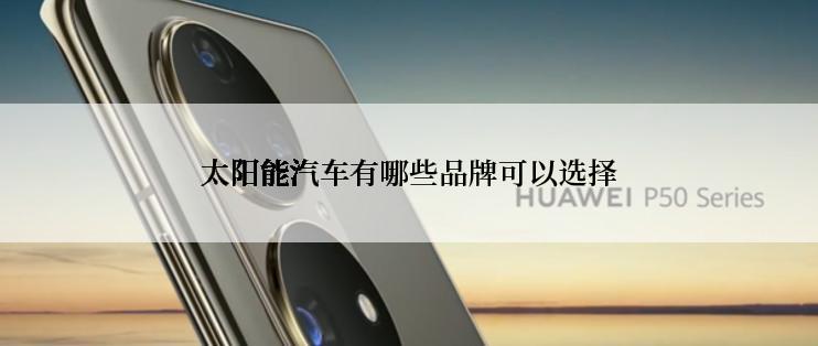 太阳能汽车有哪些品牌可以选择