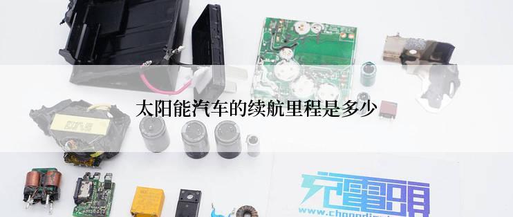 太阳能汽车的续航里程是多少