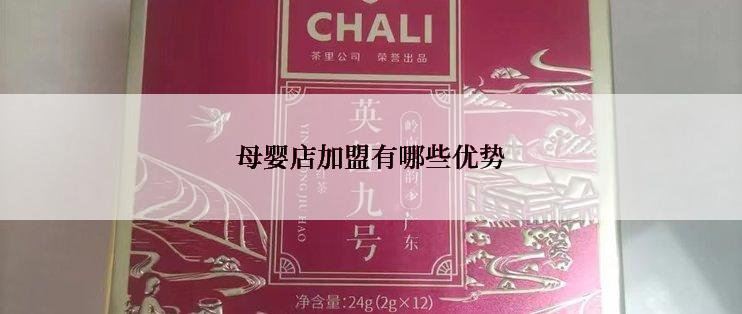 母婴店加盟有哪些优势