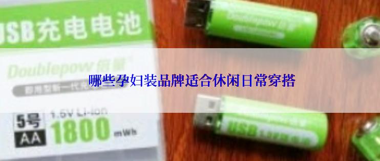  哪些孕妇装品牌适合休闲日常穿搭