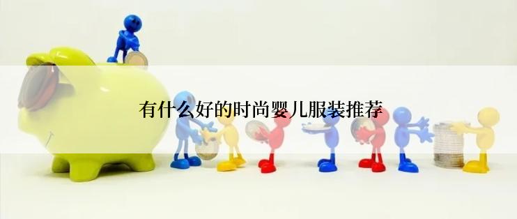  有什么好的时尚婴儿服装推荐