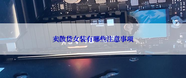 卖散货女装有哪些注意事项