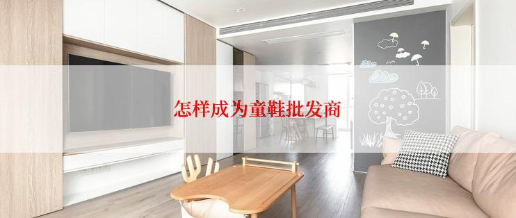 怎样成为童鞋批发商