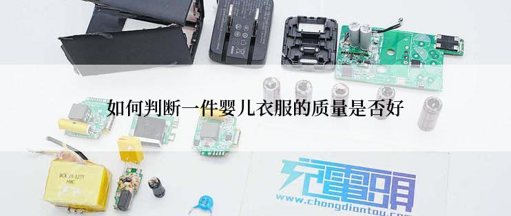 如何判断一件婴儿衣服的质量是否好