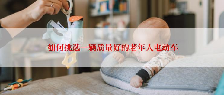  如何挑选一辆质量好的老年人电动车