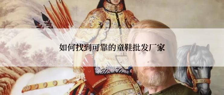 如何找到可靠的童鞋批发厂家