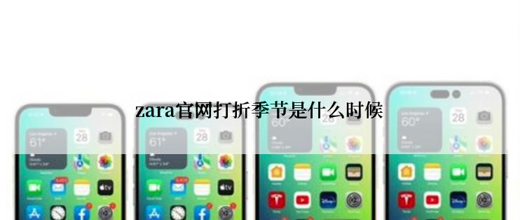 zara官网打折季节是什么时候