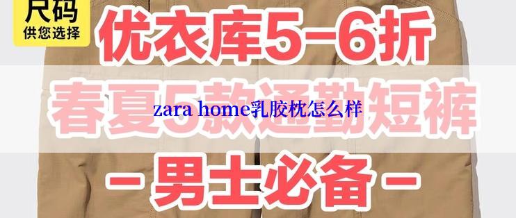 zara home乳胶枕怎么样