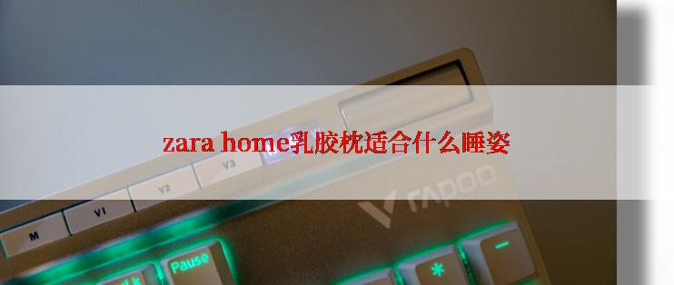 zara home乳胶枕适合什么睡姿