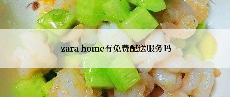  zara home有免费配送服务吗