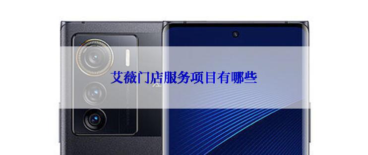 艾薇门店服务项目有哪些