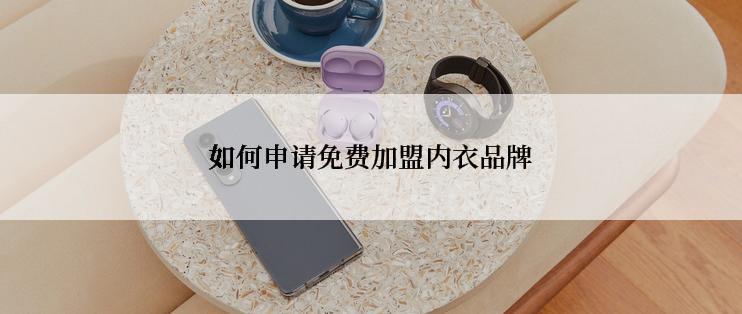 如何申请免费加盟内衣品牌