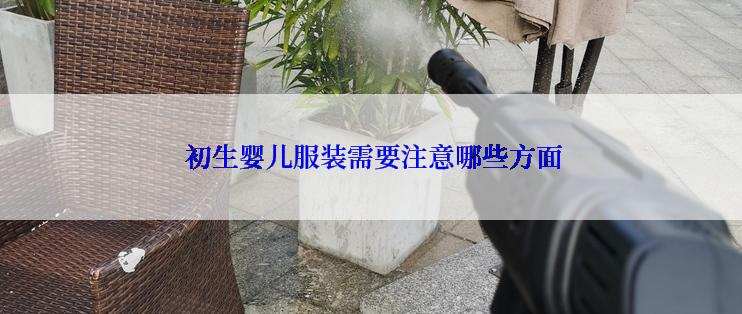  初生婴儿服装需要注意哪些方面