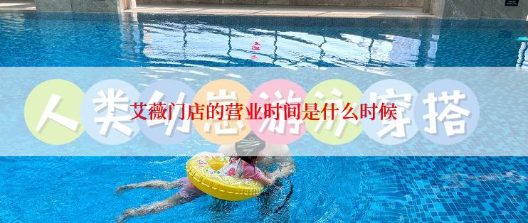艾薇门店的营业时间是什么时候