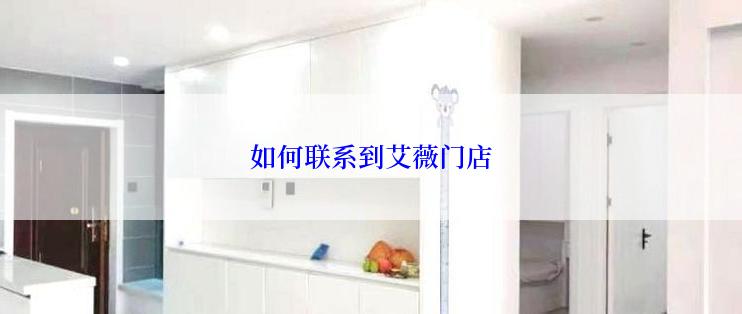 如何联系到艾薇门店