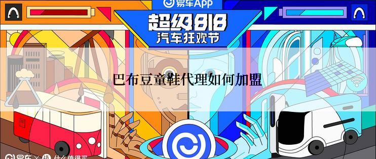 巴布豆童鞋代理如何加盟