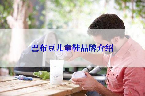 巴布豆儿童鞋品牌介绍