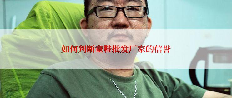 如何判断童鞋批发厂家的信誉