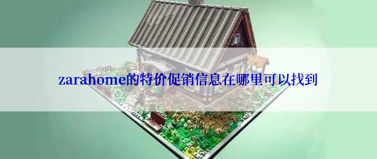 zarahome的特价促销信息在哪里可以找到