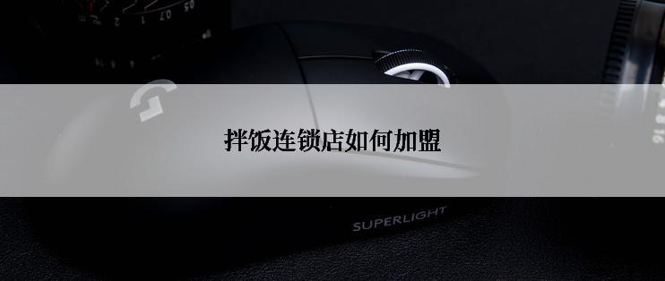 拌饭连锁店如何加盟