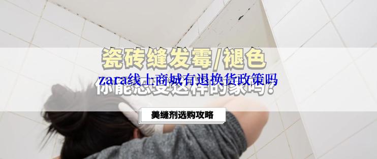 zara线上商城有退换货政策吗
