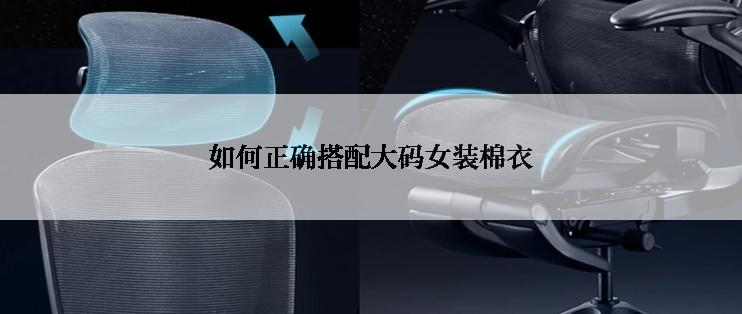 如何正确搭配大码女装棉衣