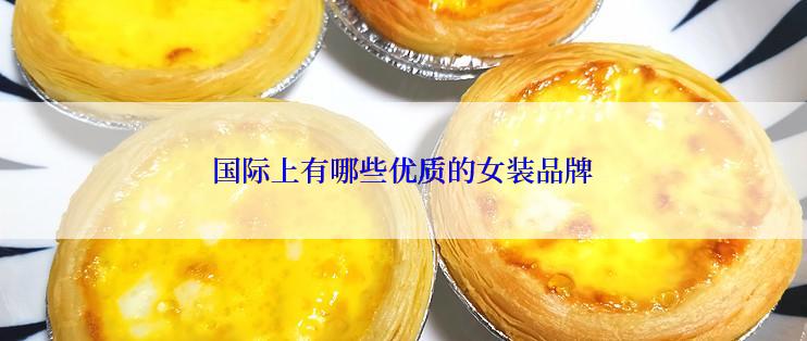 国际上有哪些优质的女装品牌