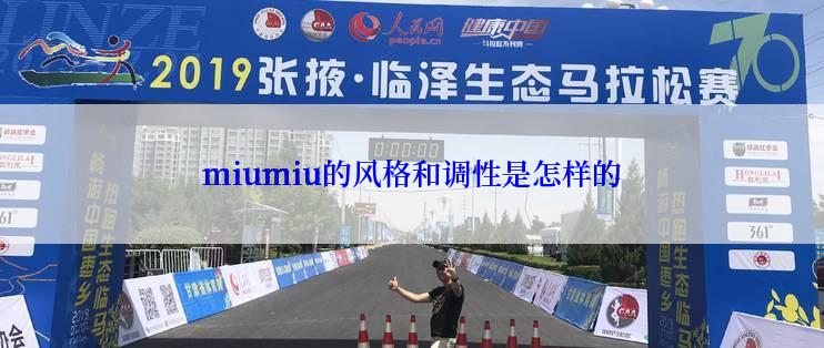 miumiu的风格和调性是怎样的