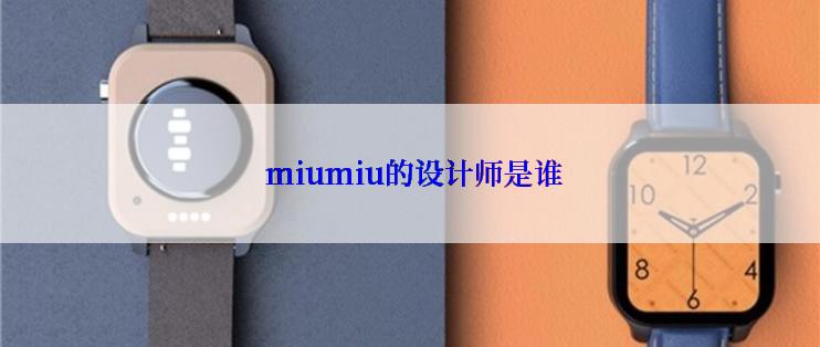 miumiu的设计师是谁