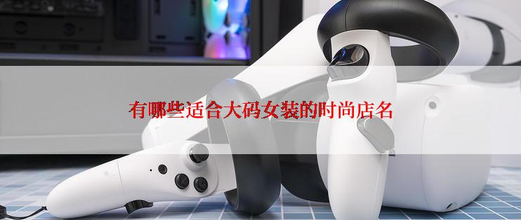 有哪些适合大码女装的时尚店名