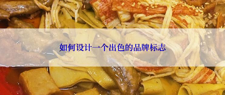 如何设计一个出色的品牌标志