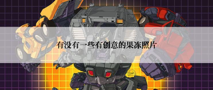 有没有一些有创意的果冻照片