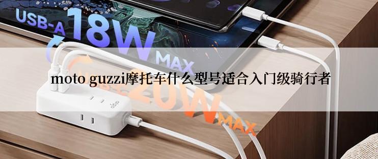  moto guzzi摩托车什么型号适合入门级骑行者