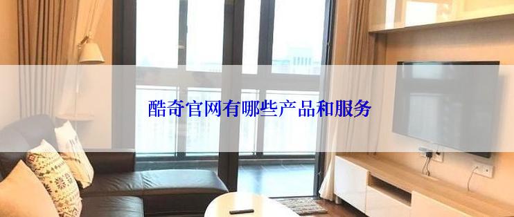  酷奇官网有哪些产品和服务