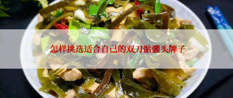  怎样挑选适合自己的双刀骷髅头牌子