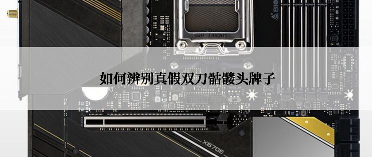 如何辨别真假双刀骷髅头牌子