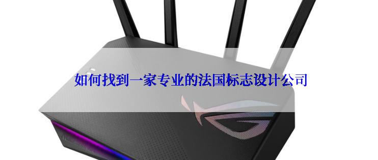  如何找到一家专业的法国标志设计公司