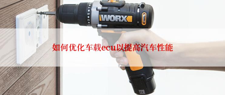 如何优化车载ecu以提高汽车性能