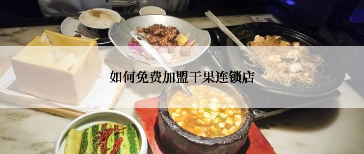 如何免费加盟干果连锁店