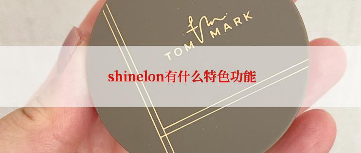  shinelon有什么特色功能