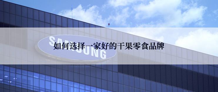 如何选择一家好的干果零食品牌