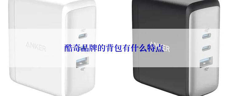 酷奇品牌的背包有什么特点